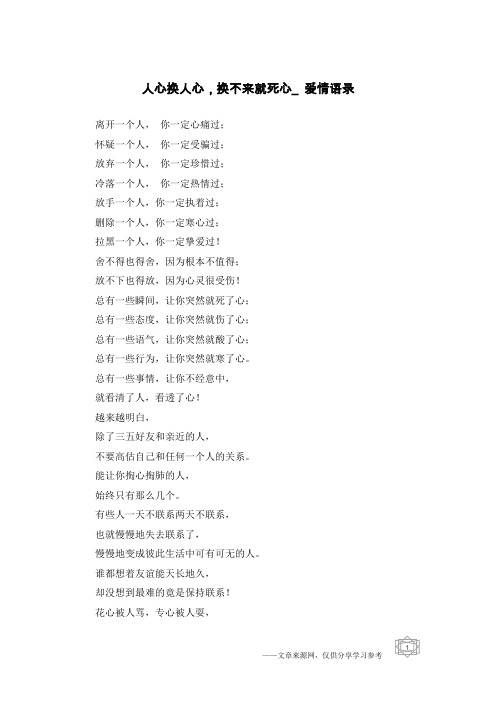 人心换人心,换不来就死心_爱情语录