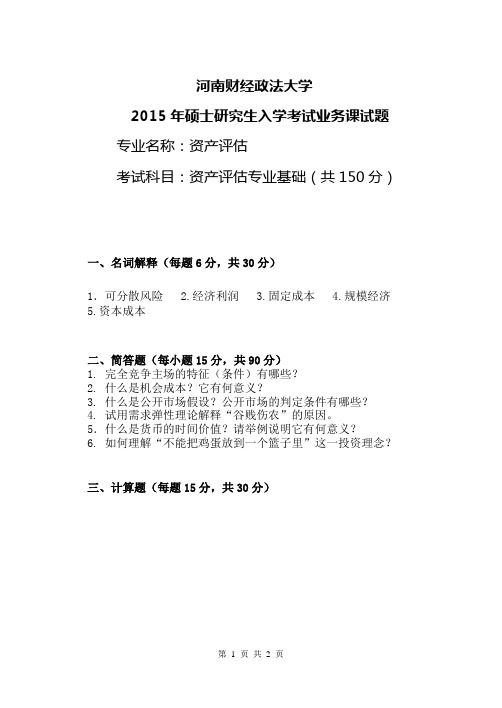 资产评估专业基础 河南财经政法大学 2015年硕士研究生考研真题