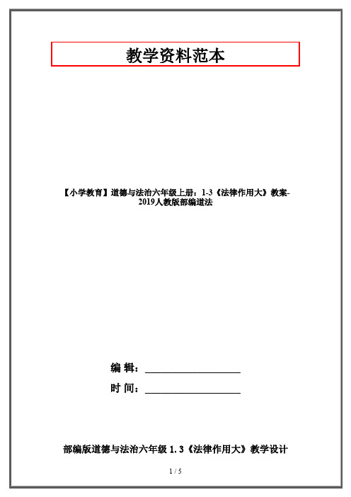 【小学教育】道德与法治六年级上册：1-3《法律作用大》教案-2019人教版部编道法