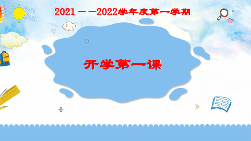小学 开学第一课PPT