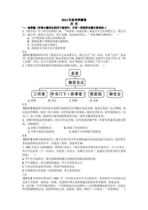2014年新课标高考押题卷(历史含解析)