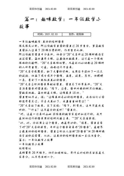 一年级数学小故事之欧阳体创编