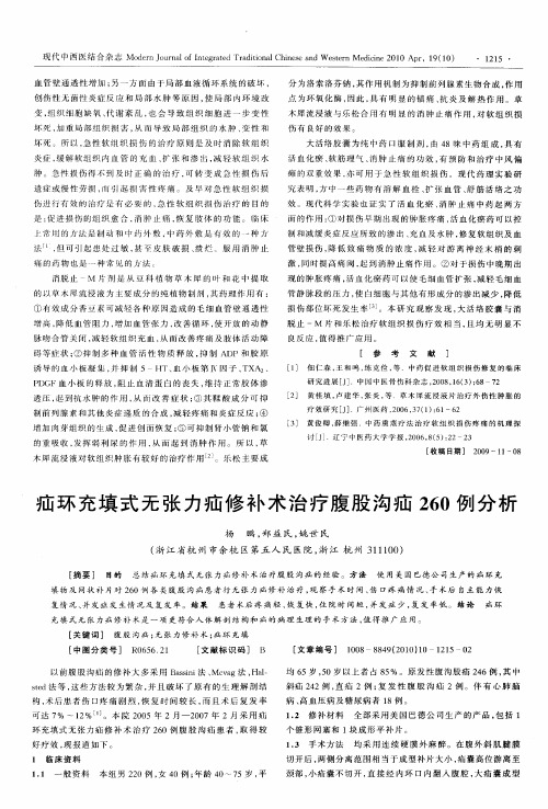 疝环充填式无张力疝修补术治疗腹股沟疝260例分析