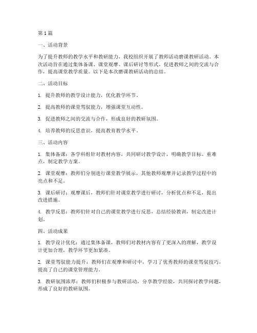 教师活动磨课教研总结(3篇)