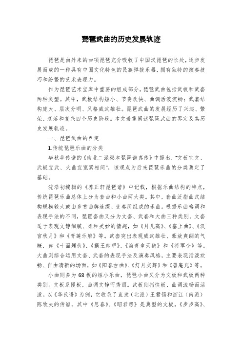 琵琶武曲的历史发展轨迹