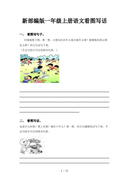 新部编版一年级上册语文看图写话