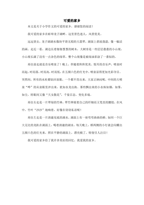 可爱的家乡_小学作文_4