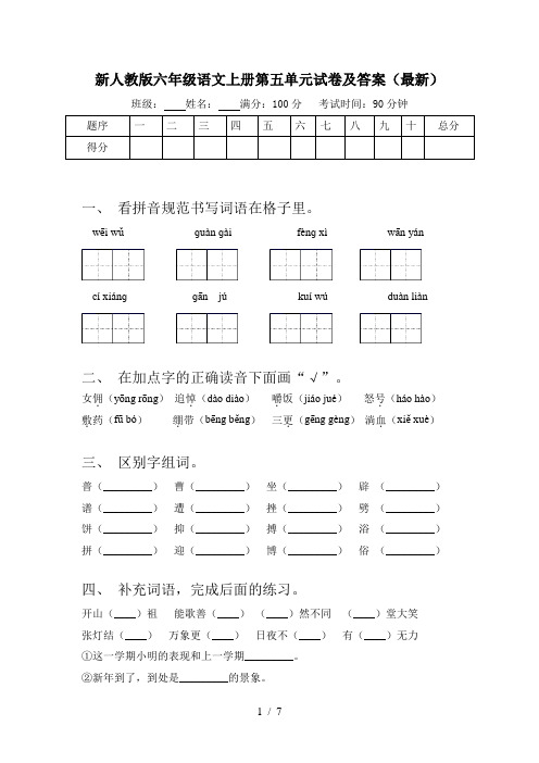 新人教版六年级语文上册第五单元试卷及答案(最新)