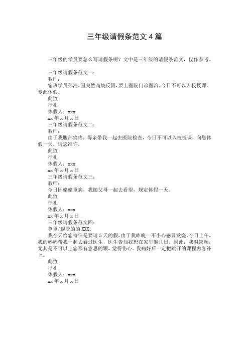 三年级请假条范文4篇