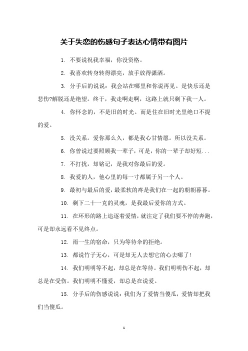 关于失恋的伤感句子表达心情带有图片