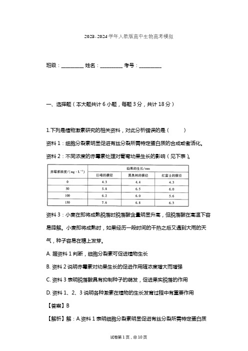 2023-2024学年高中生物人教版高考模拟习题及解析