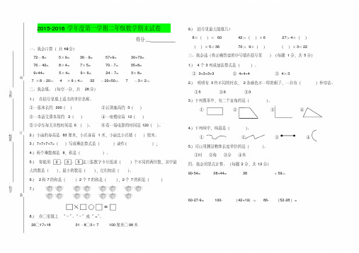 2015——2016年人教版最新小学二年级上数学期末试卷及答案