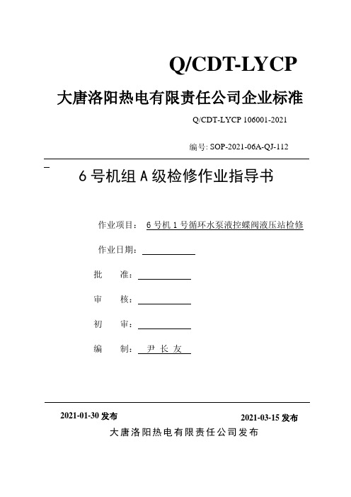 6号机1号循环水泵液控蝶阀检修作业指导书