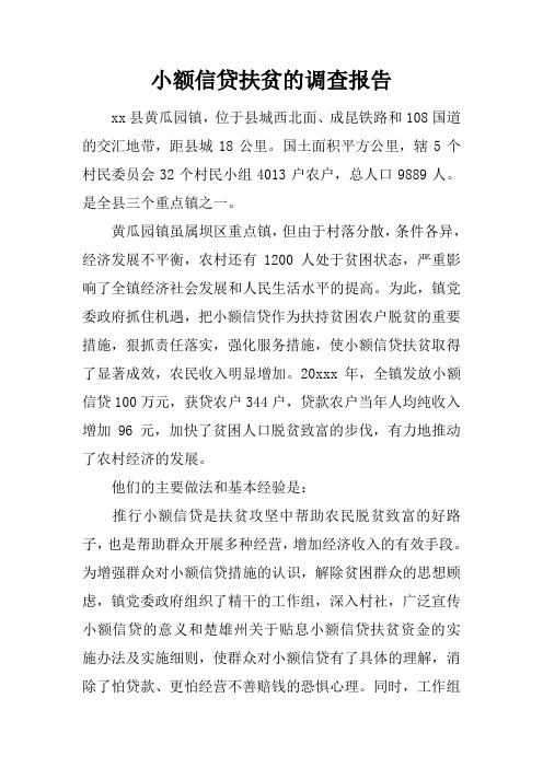 小额信贷扶贫的调查报告