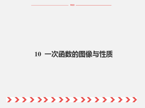 2020年中考数学复习课件：10  一次函数的图像与性质 (共45张PPT)