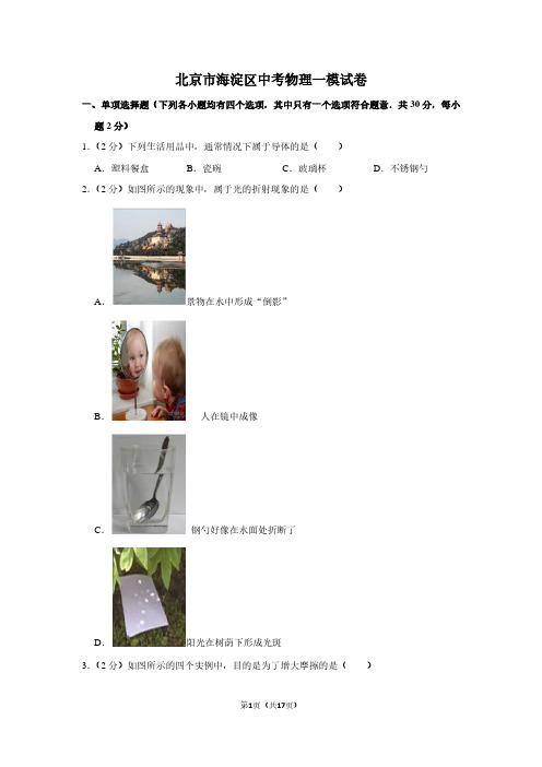 北京市海淀区中考物理一模试卷