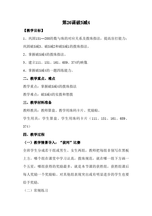 【教学设计】珠算《破5减4》-精品教案