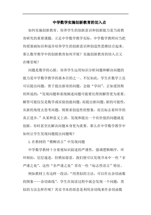 中学数学实施创新教育切入点论文