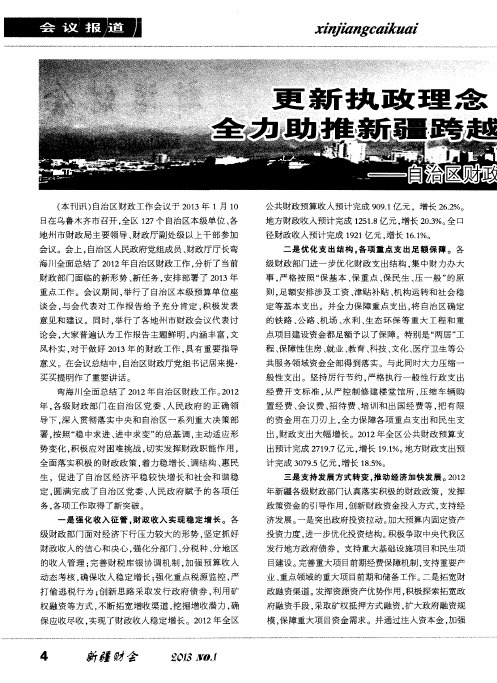 更新执政理念 创新理财思路全力助推新疆跨越式发展和长治久安——自治区财政工作会议综述