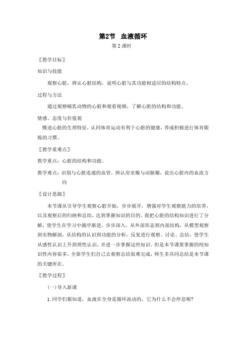 七年级生物下册教案-4.9.2 血液循环2-北师大版