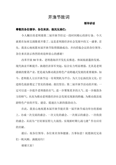 开渔节县级领导致词