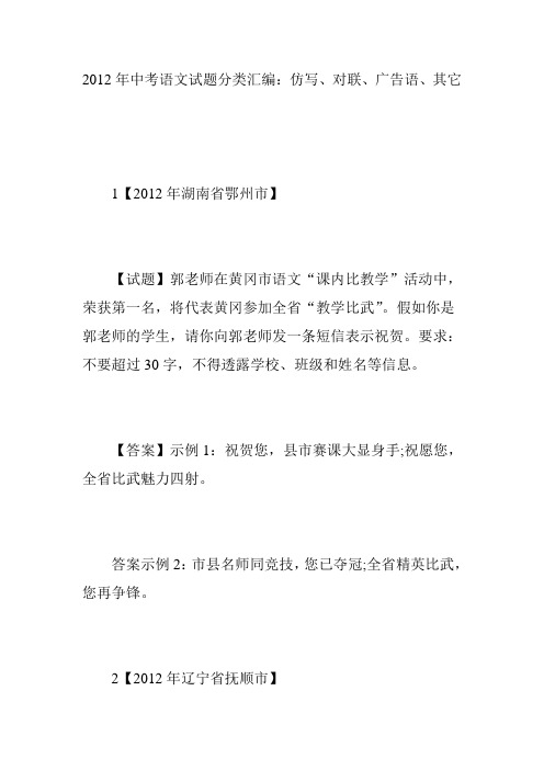 2012年中考语文试题分类汇编：仿写、对联、广告语、其它