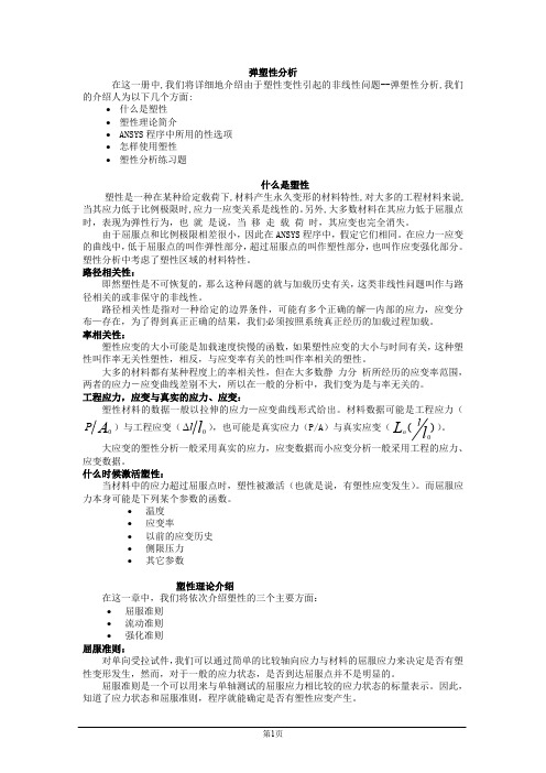 ANSYS弹塑性分析(最新整理)