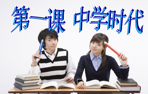 部编人教版七年级上册道德与法治全册课件
