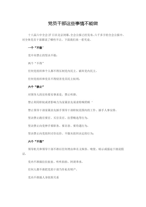 党员干部这些事情不能做