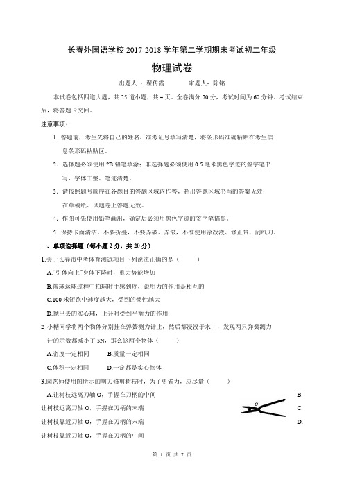 吉林省长春外国语学校2017-2018学八年级下学期期末考试物理试题及参考答案
