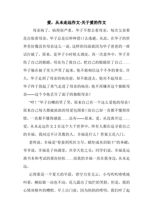爱,从未走远作文-关于爱的作文