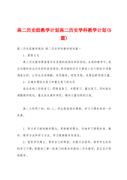 高二历史组教学计划高二历史学科教学计划(5篇)