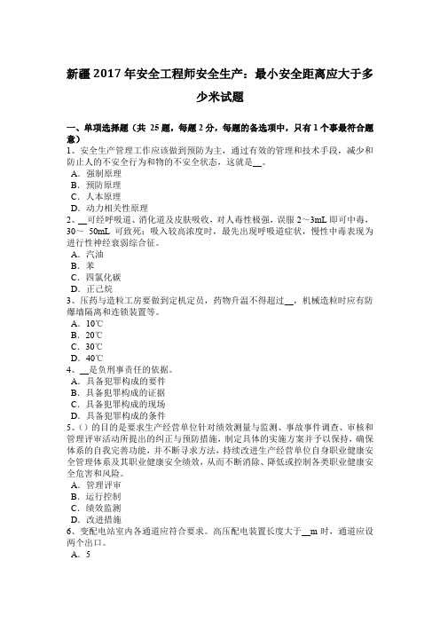 新疆2017年安全工程师安全生产：最小安全距离应大于多少米试题