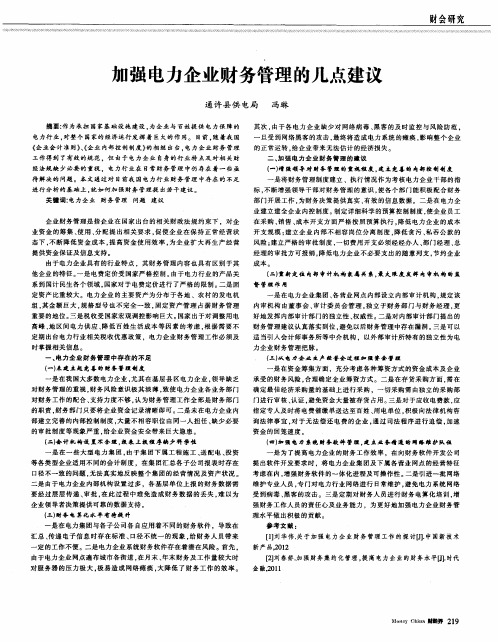 加强电力企业财务管理的几点建议