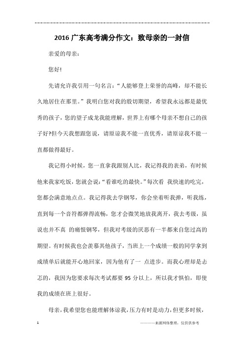 2016广东高考满分作文：致母亲的一封信