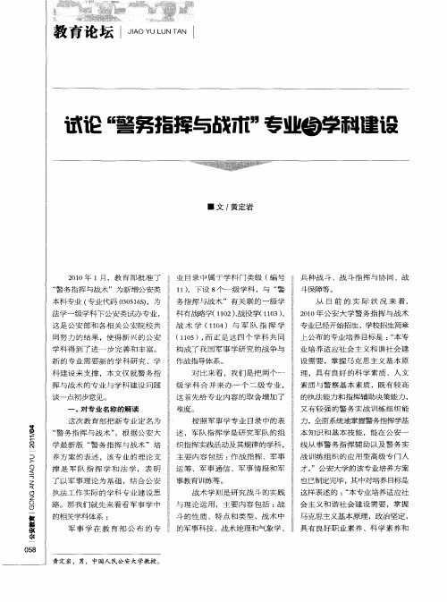 试论“警务指挥与战术”专业与学科建设