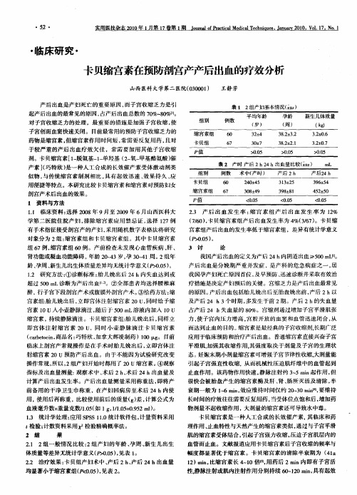 卡贝缩宫素在预防剖宫产产后出血的疗效分析
