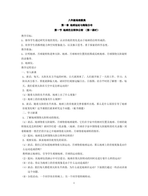 八年级上册地理中图版教案