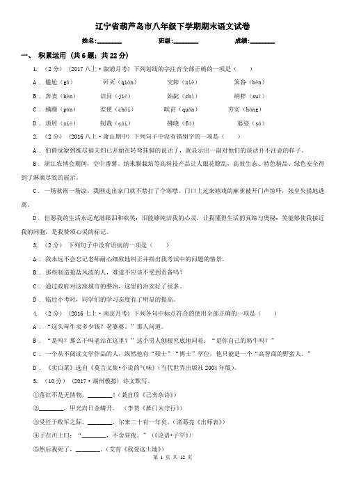 辽宁省葫芦岛市八年级下学期期末语文试卷