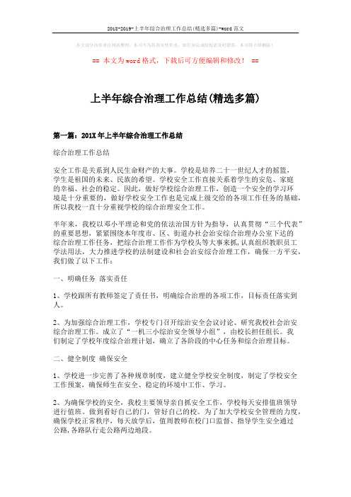 2018-2019-上半年综合治理工作总结(精选多篇)-word范文 (8页)