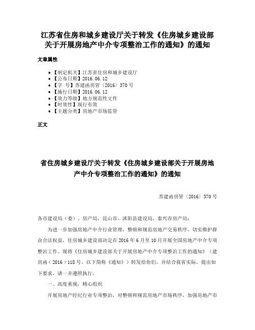 江苏省住房和城乡建设厅关于转发《住房城乡建设部关于开展房地产中介专项整治工作的通知》的通知