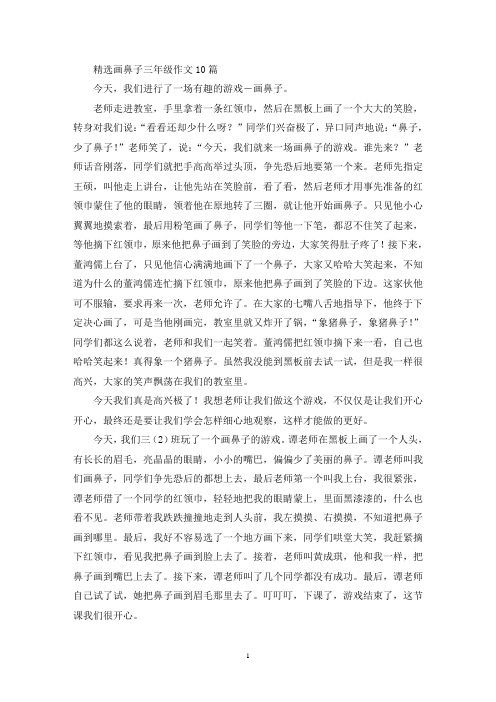 精选画鼻子三年级作文10篇