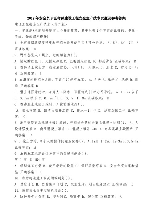 2017年安全员B证考试建设工程安全生产技术试题及参考答案