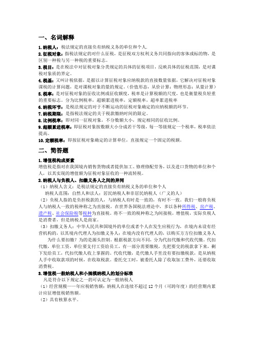税法考试重点