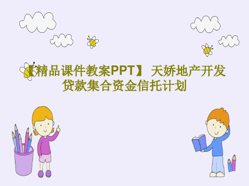 【精品课件教案PPT】 天娇地产开发贷款集合资金信托计划共17页