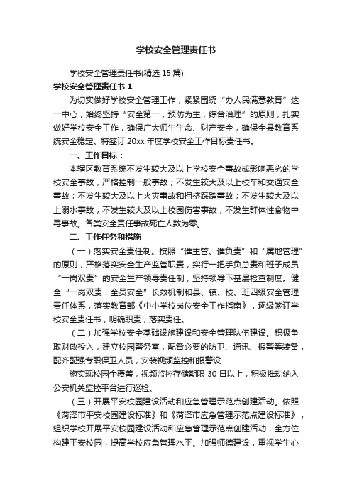 学校安全管理责任书