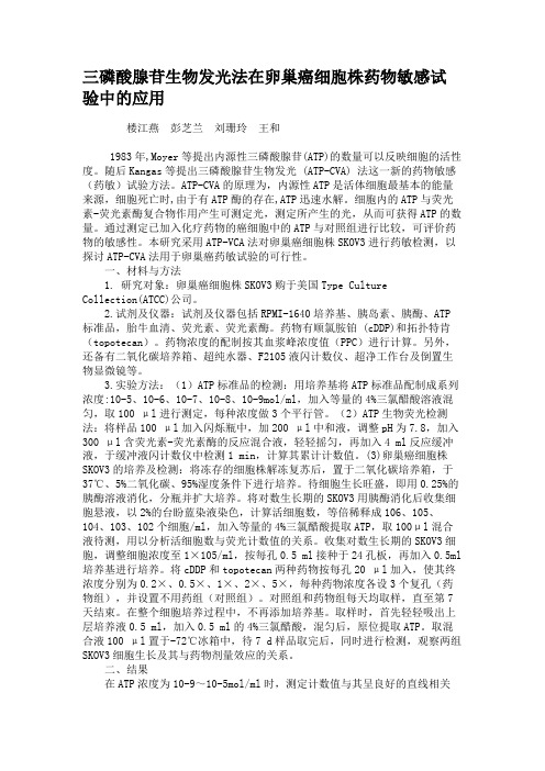 三磷酸腺苷生物发光法在卵巢癌细胞株药物敏感试验中的应用(精)