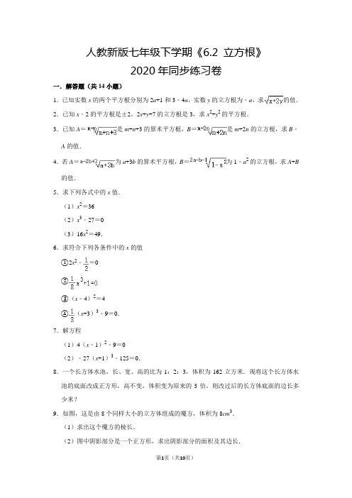 人教版初中数学七年级下册《第6章 实数：6.2 立方根》同步练习卷2020.2