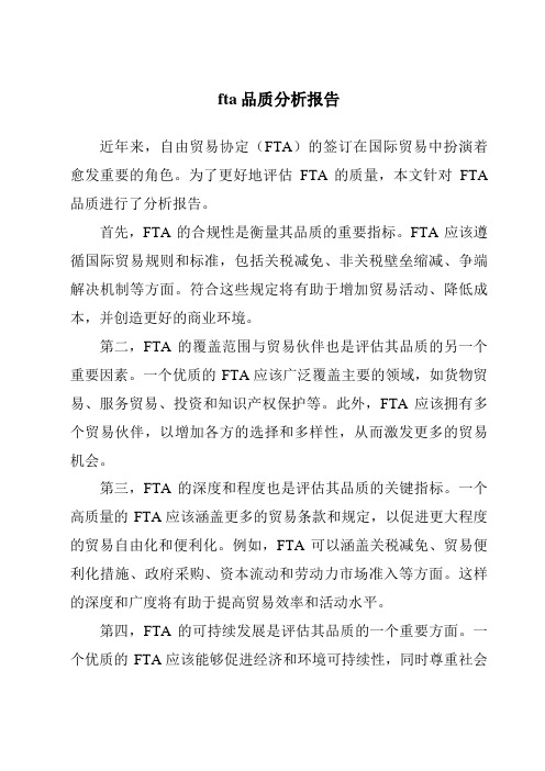 fta品质分析报告