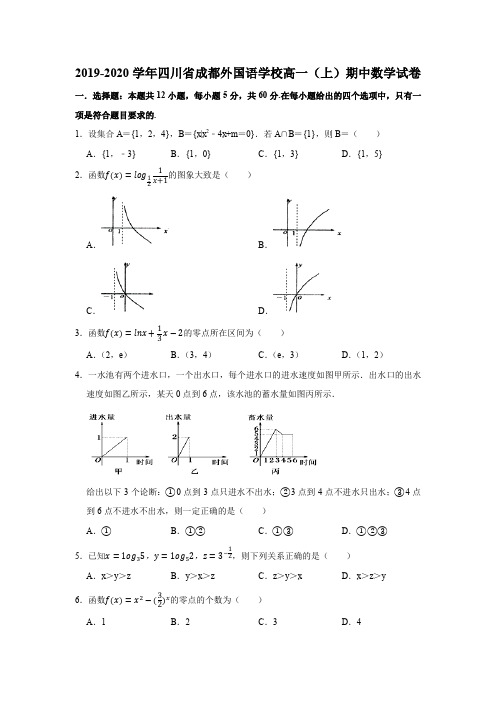 2019-2020学年四川省成都外国语学校高一(上)期中数学试卷试题及答案